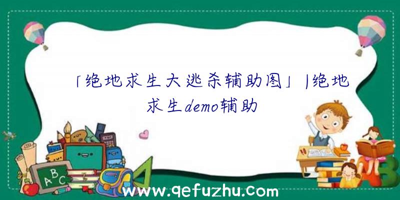 「绝地求生大逃杀辅助图」|绝地求生demo辅助